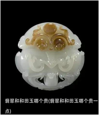 翡翠和和田玉哪个贵(翡翠和和田玉哪个贵一点)