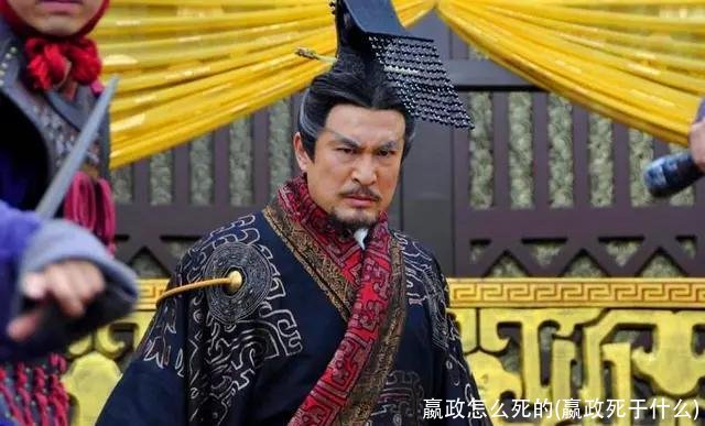 嬴政怎么死的(嬴政死于什么)