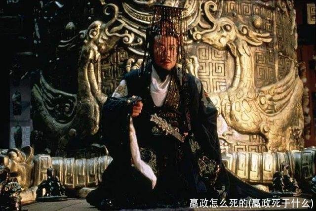 嬴政怎么死的(嬴政死于什么)
