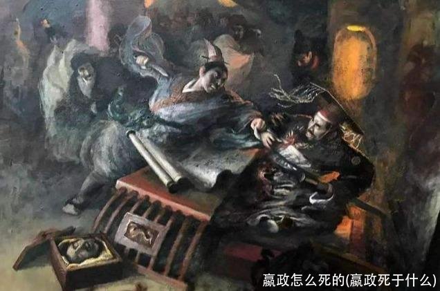 嬴政怎么死的(嬴政死于什么)