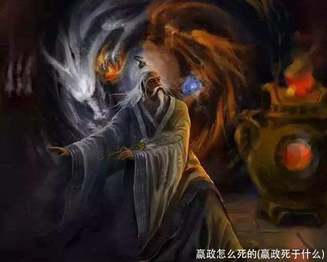 嬴政怎么死的(嬴政死于什么)