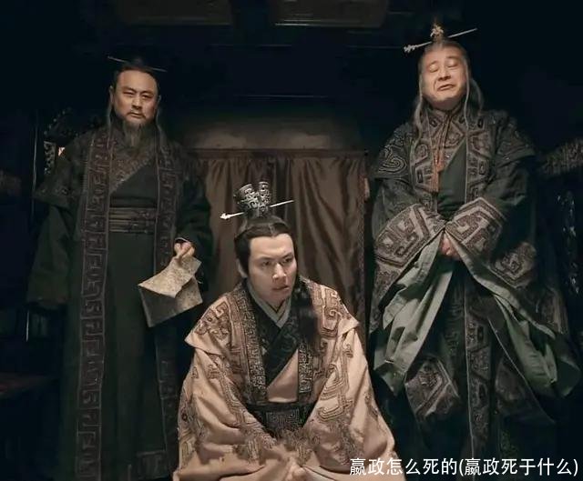 嬴政怎么死的(嬴政死于什么)