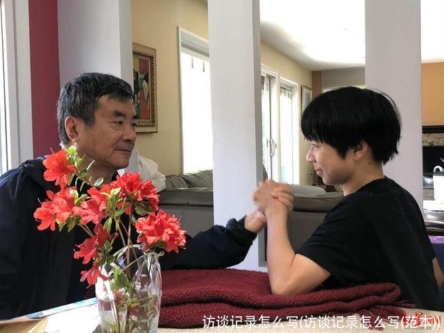 访谈记录怎么写(访谈记录怎么写(范本))