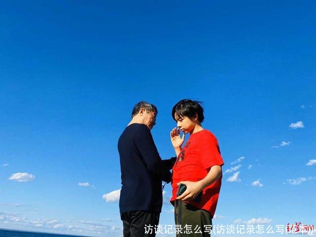 访谈记录怎么写(访谈记录怎么写(范本))