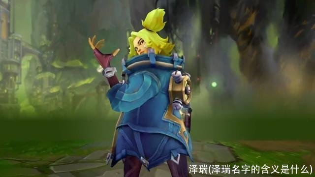 泽瑞(泽瑞名字的含义是什么)