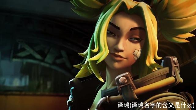 泽瑞(泽瑞名字的含义是什么)