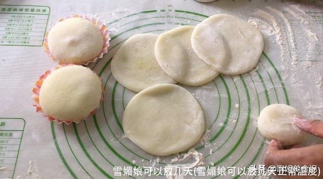 雪媚娘可以放几天(雪媚娘可以放几天正常温度)