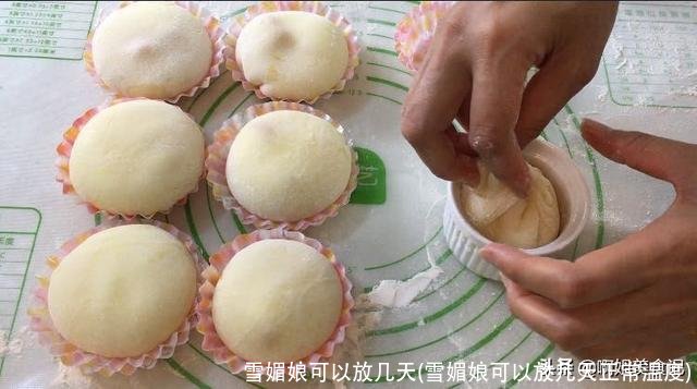 雪媚娘可以放几天(雪媚娘可以放几天正常温度)