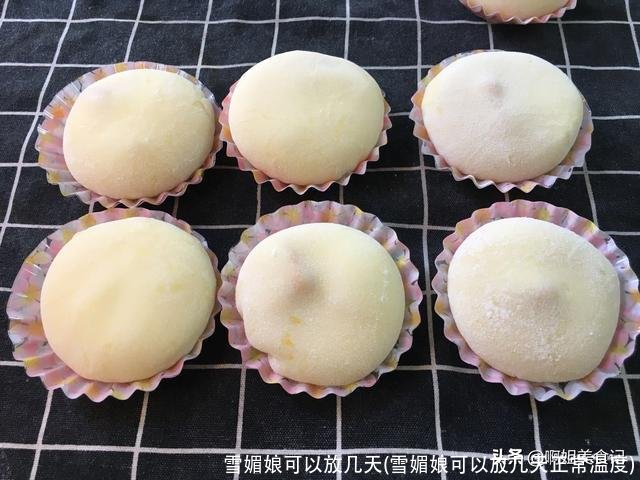 雪媚娘可以放几天(雪媚娘可以放几天正常温度)