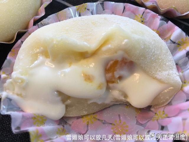 雪媚娘可以放几天(雪媚娘可以放几天正常温度)