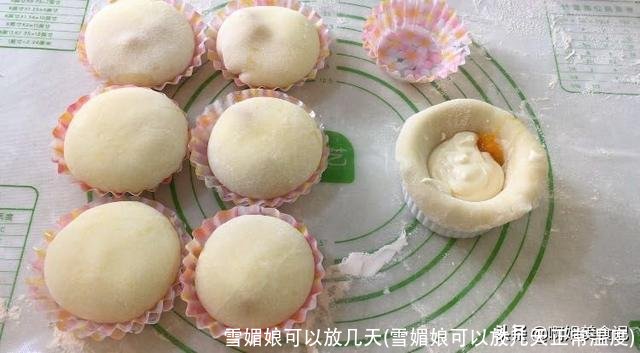 雪媚娘可以放几天(雪媚娘可以放几天正常温度)