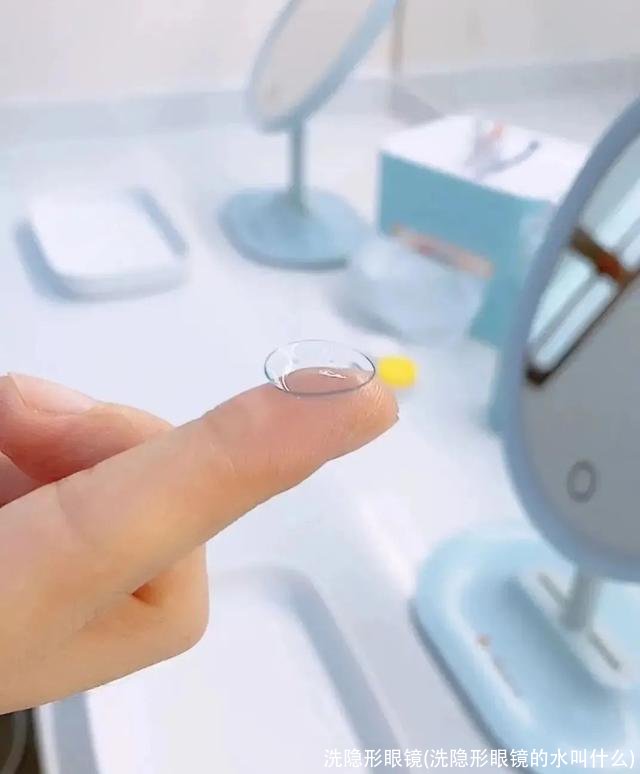 洗隐形眼镜(洗隐形眼镜的水叫什么)