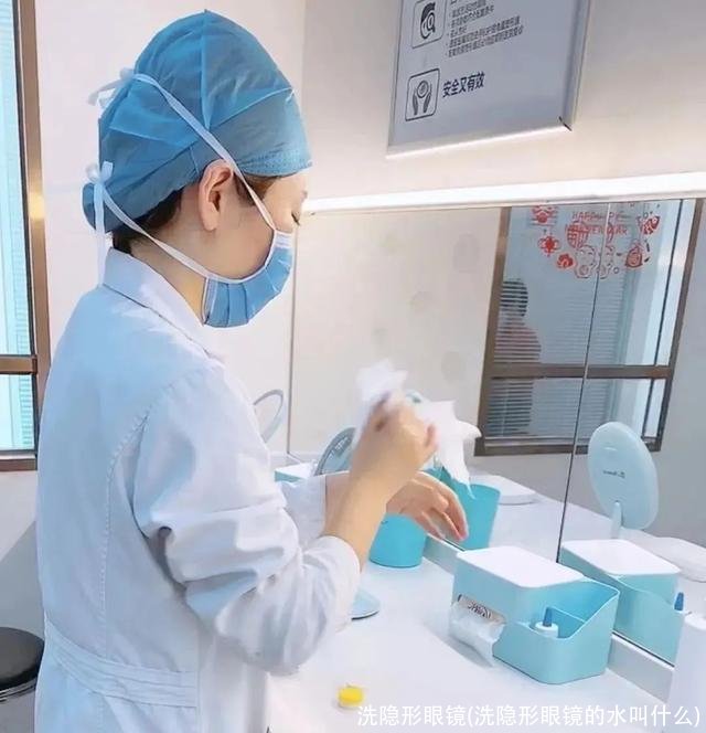 洗隐形眼镜(洗隐形眼镜的水叫什么)