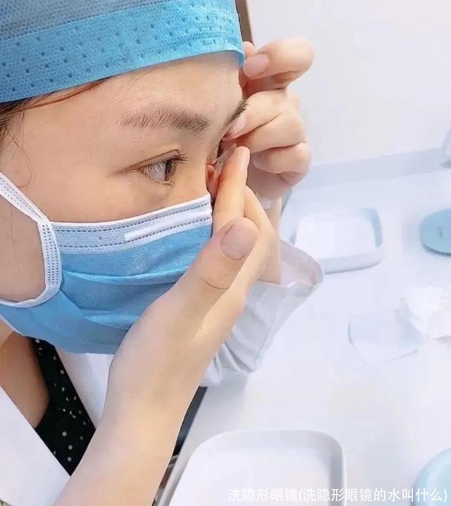 洗隐形眼镜(洗隐形眼镜的水叫什么)
