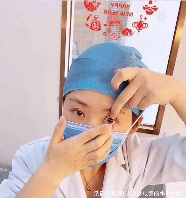 洗隐形眼镜(洗隐形眼镜的水叫什么)