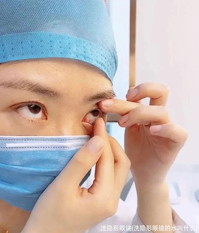 洗隐形眼镜(洗隐形眼镜的水叫什么)