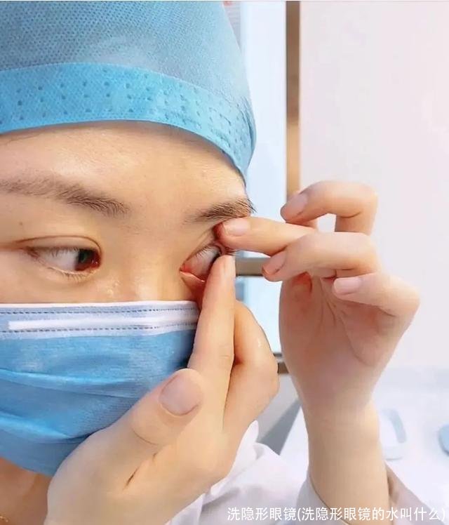 洗隐形眼镜(洗隐形眼镜的水叫什么)