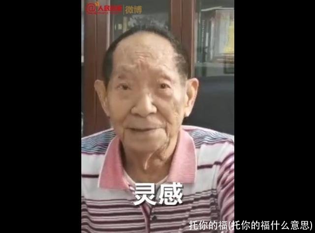 托你的福(托你的福什么意思)
