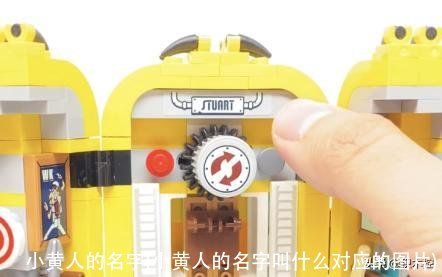 小黄人的名字(小黄人的名字叫什么对应的图片)