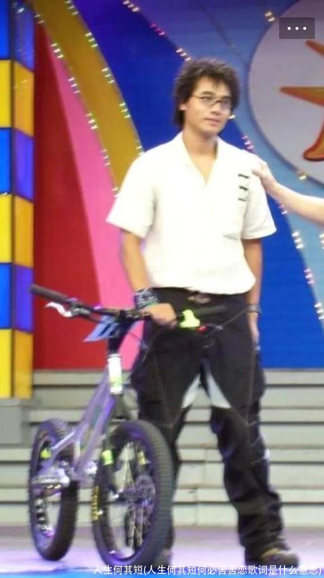 人生何其短(人生何其短何必苦苦恋歌词是什么意思)