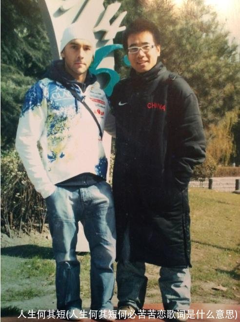 人生何其短(人生何其短何必苦苦恋歌词是什么意思)