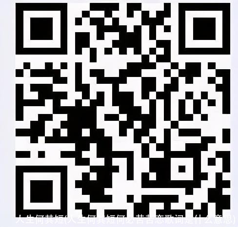 人生何其短(人生何其短何必苦苦恋歌词是什么意思)