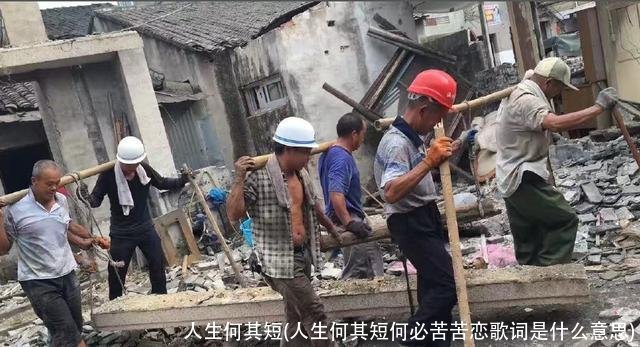 人生何其短(人生何其短何必苦苦恋歌词是什么意思)