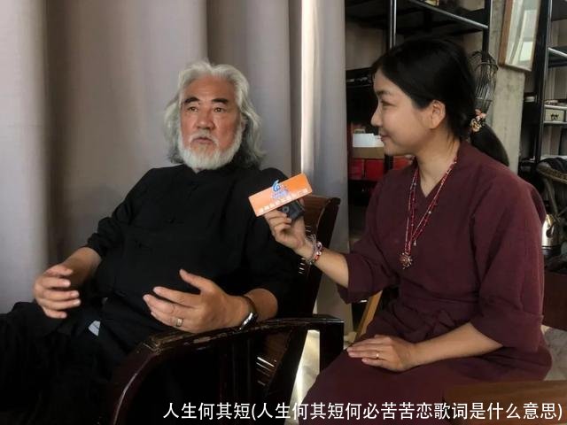 人生何其短(人生何其短何必苦苦恋歌词是什么意思)