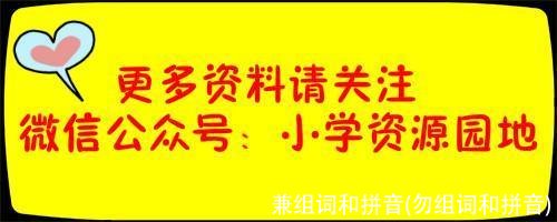 兼组词和拼音(勿组词和拼音)