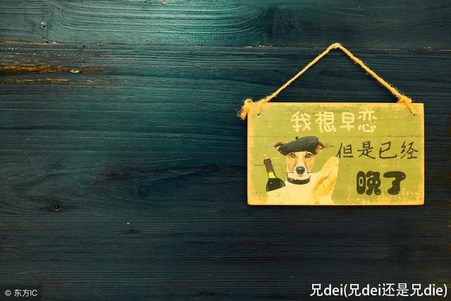 兄dei(兄dei还是兄die)