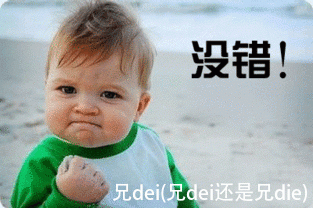 兄dei(兄dei还是兄die)