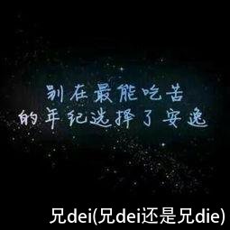 兄dei(兄dei还是兄die)
