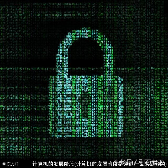 计算机的发展阶段(计算机的发展阶段是通过什么来划分的)