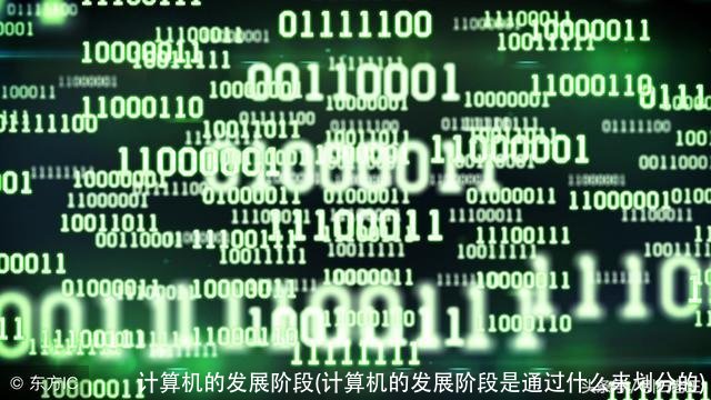 计算机的发展阶段(计算机的发展阶段是通过什么来划分的)