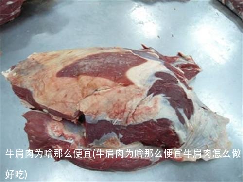 牛肩肉为啥那么便宜(牛肩肉为啥那么便宜牛肩肉怎么做好吃)