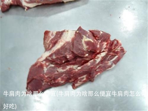 牛肩肉为啥那么便宜(牛肩肉为啥那么便宜牛肩肉怎么做好吃)