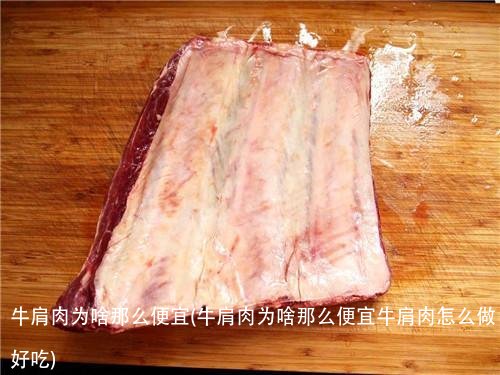 牛肩肉为啥那么便宜(牛肩肉为啥那么便宜牛肩肉怎么做好吃)