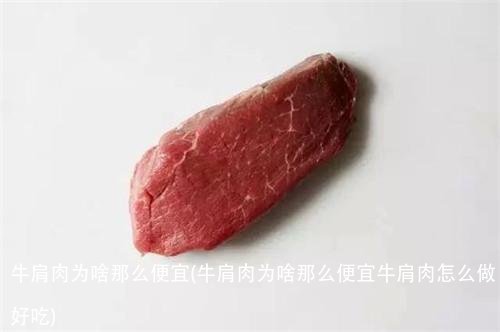牛肩肉为啥那么便宜(牛肩肉为啥那么便宜牛肩肉怎么做好吃)