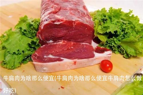 牛肩肉为啥那么便宜(牛肩肉为啥那么便宜牛肩肉怎么做好吃)