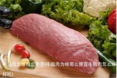 牛肩肉为啥那么便宜(牛肩肉为啥那么便宜牛肩肉怎么做好吃)