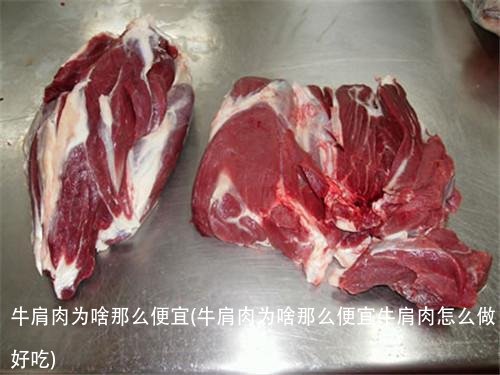 牛肩肉为啥那么便宜(牛肩肉为啥那么便宜牛肩肉怎么做好吃)