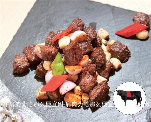 牛肩肉为啥那么便宜(牛肩肉为啥那么便宜牛肩肉怎么做好吃)