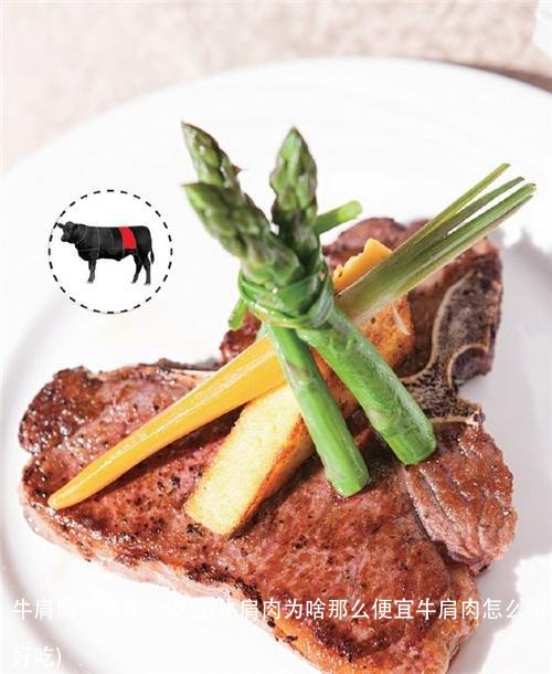 牛肩肉为啥那么便宜(牛肩肉为啥那么便宜牛肩肉怎么做好吃)