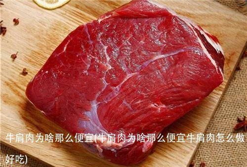 牛肩肉为啥那么便宜(牛肩肉为啥那么便宜牛肩肉怎么做好吃)
