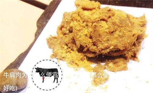 牛肩肉为啥那么便宜(牛肩肉为啥那么便宜牛肩肉怎么做好吃)