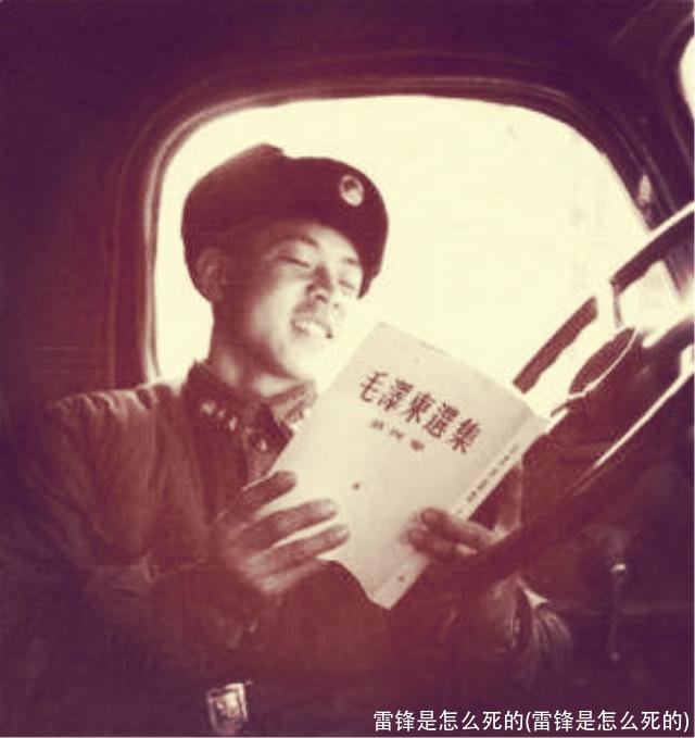 雷锋是怎么死的(雷锋是怎么死的)