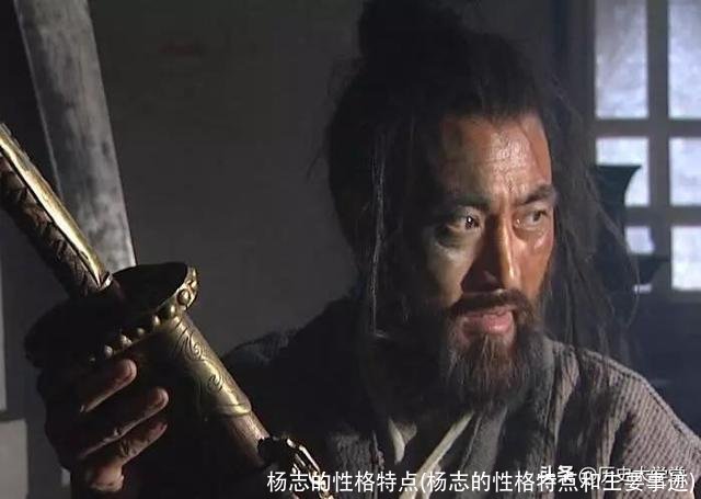 杨志的性格特点(杨志的性格特点和主要事迹)