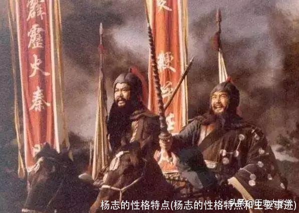 杨志的性格特点(杨志的性格特点和主要事迹)