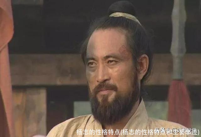 杨志的性格特点(杨志的性格特点和主要事迹)