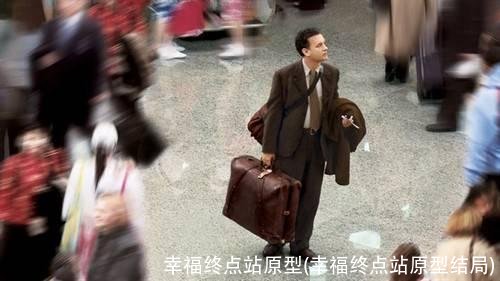 幸福终点站原型(幸福终点站原型结局)